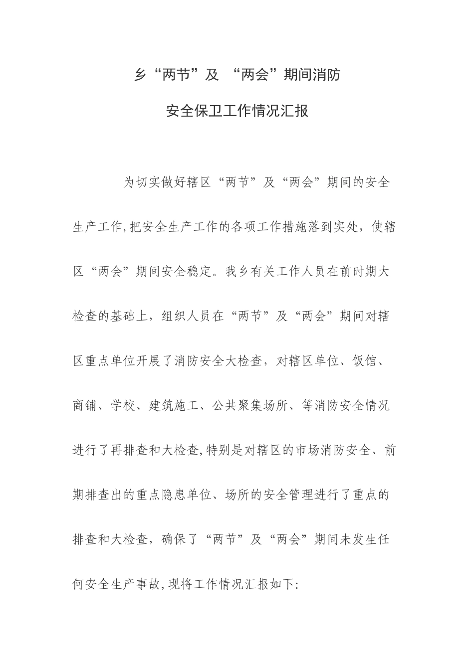 两节及两会期间消防安全保卫工作总结_第1页