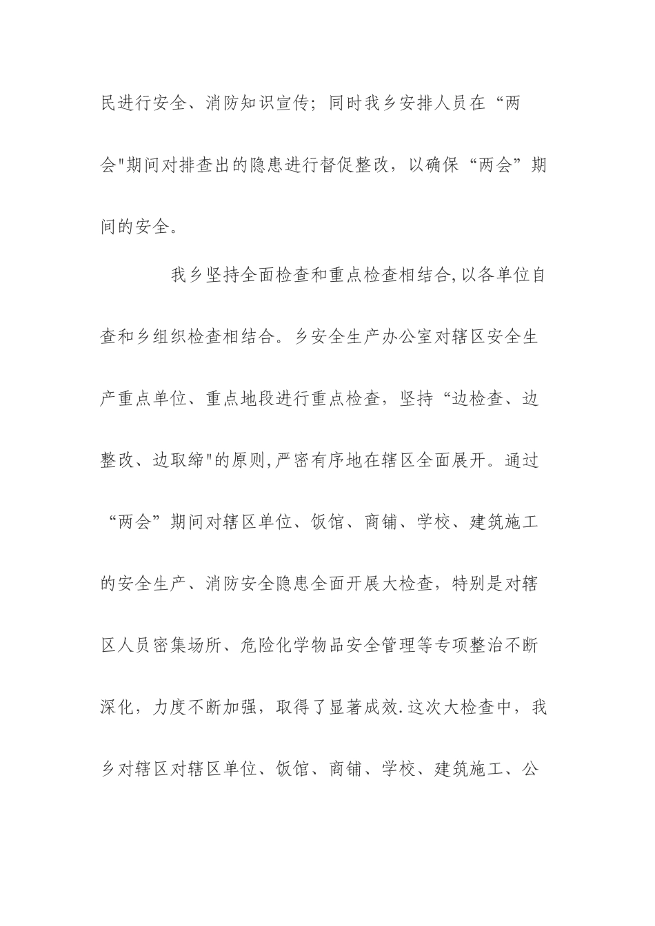 两节及两会期间消防安全保卫工作总结_第3页