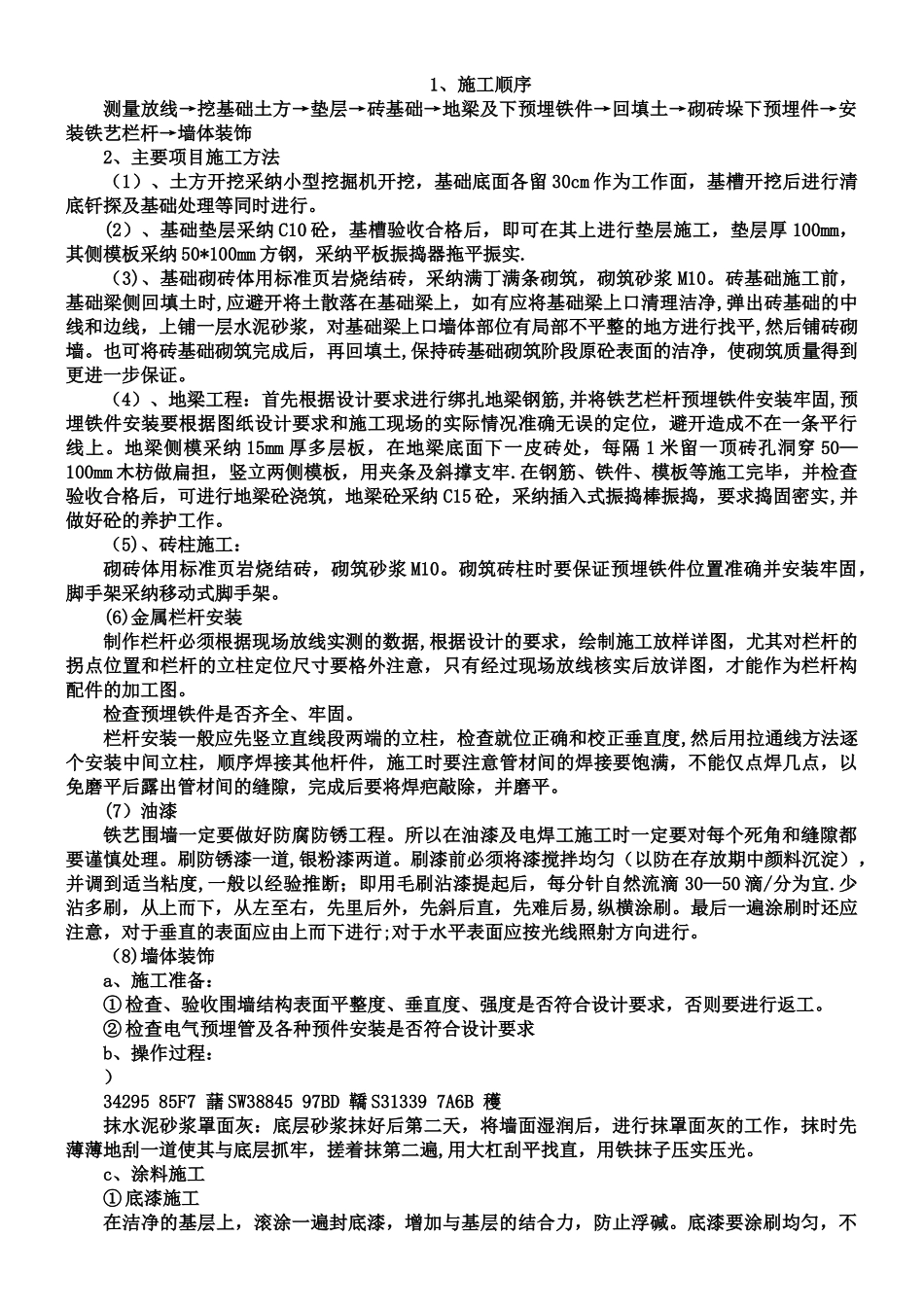 两种铁艺围墙施工方法_第1页