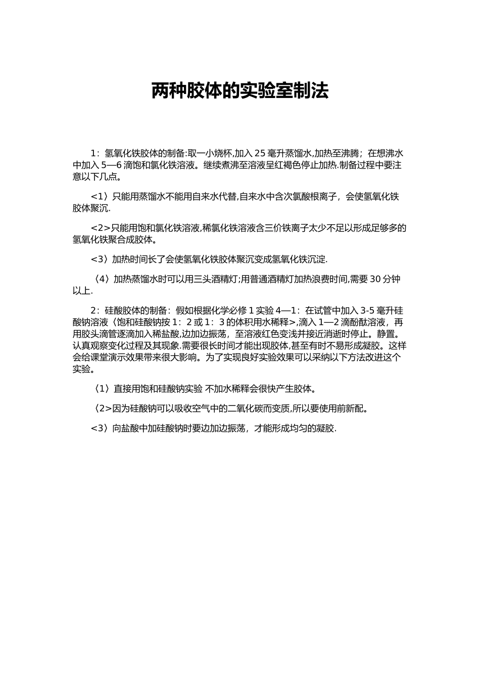 两种胶体的实验室制法_第1页