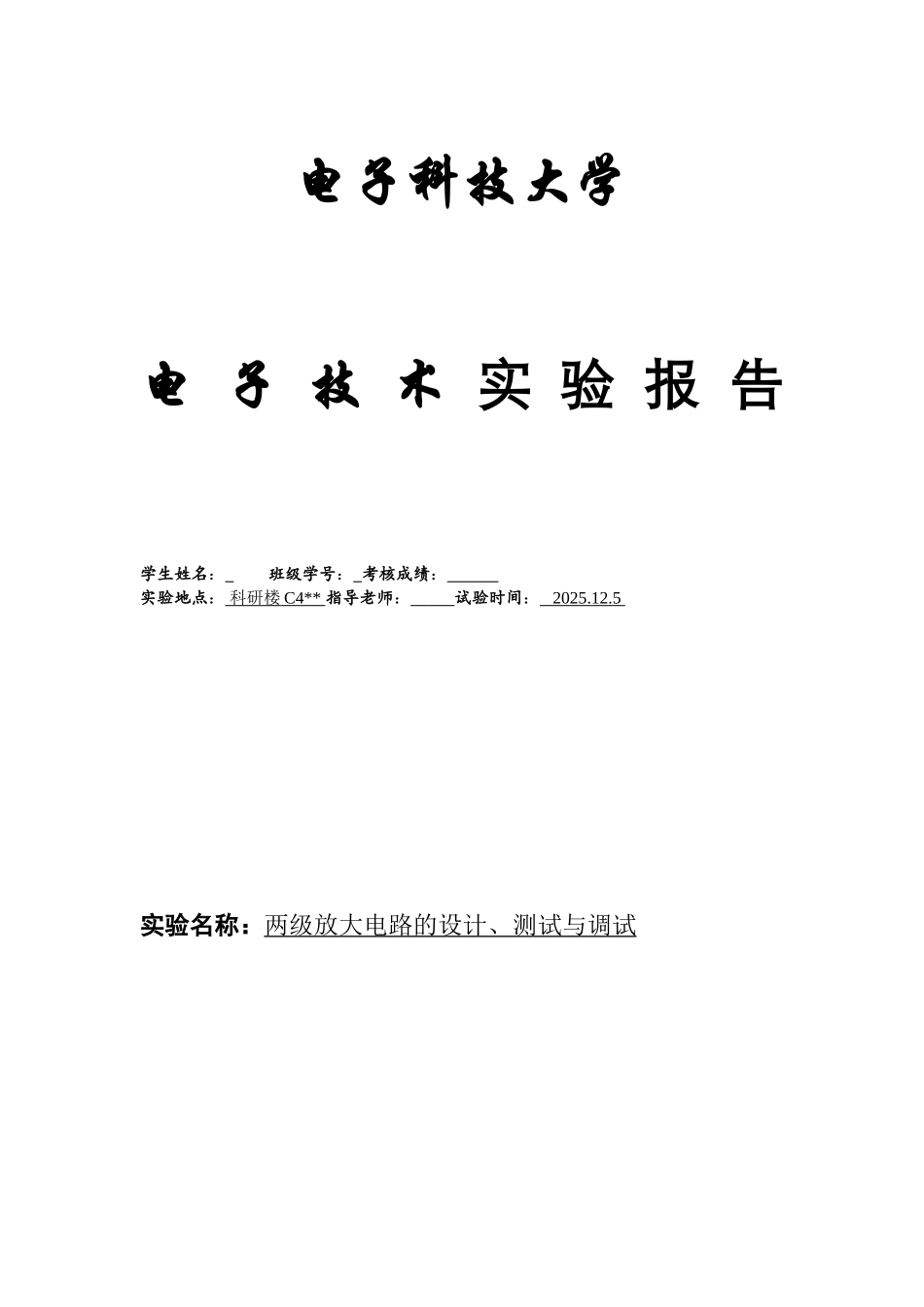 两级放大电路的设计、测试与调试_第1页