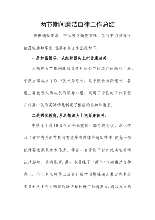 两节期间廉洁自律工作总结