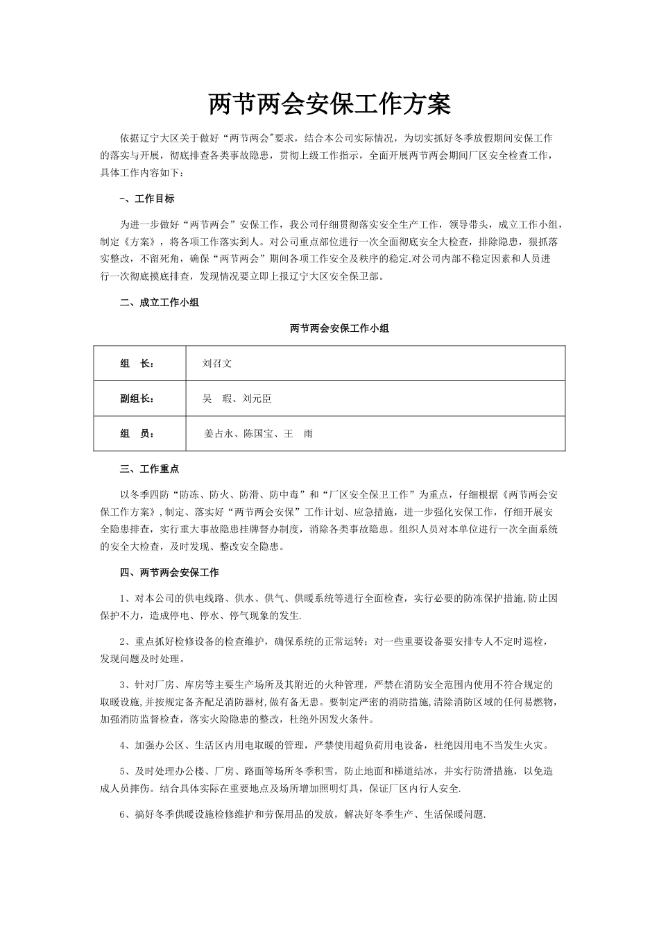 两节两会安保工作报告及工作方案_第1页