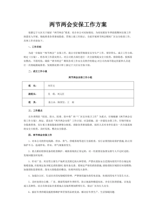 两节两会安保工作报告及工作方案