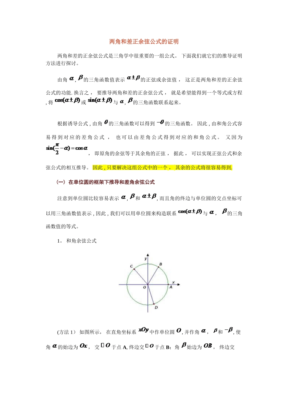 两角和差正余弦公式的证明_第1页