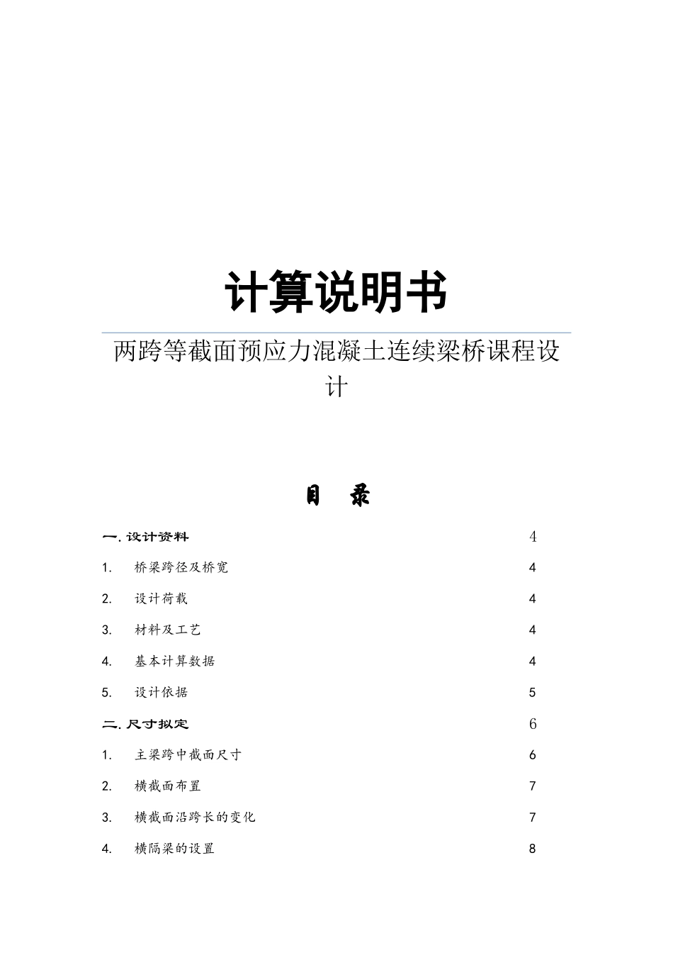 两跨等截面预应力混凝土连续梁桥设计说明书_第1页