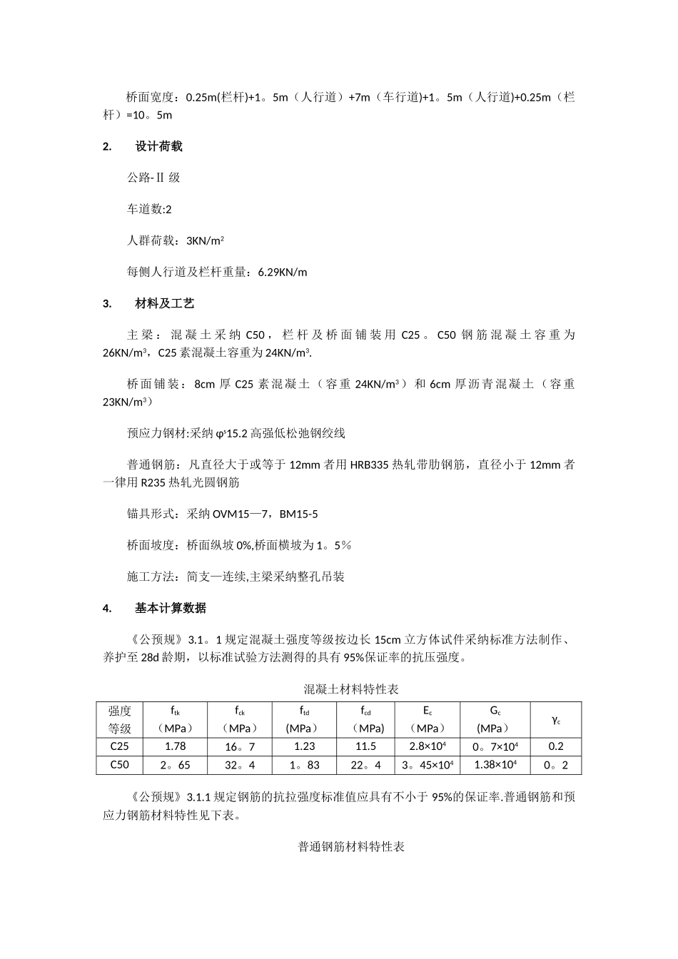两跨等截面预应力混凝土连续梁桥设计说明书_第3页