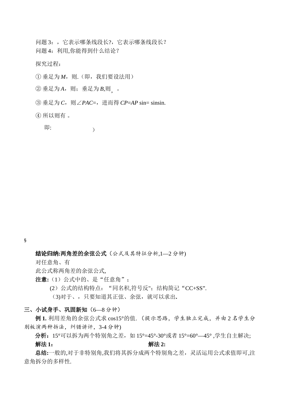 两角差的余弦公式详细教案_第3页