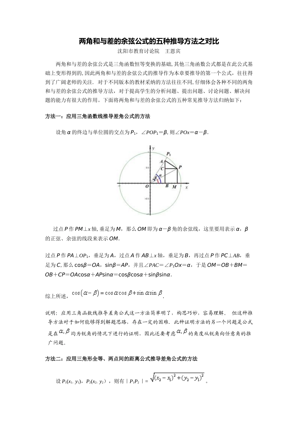 两角和与差的余弦公式证明_第1页
