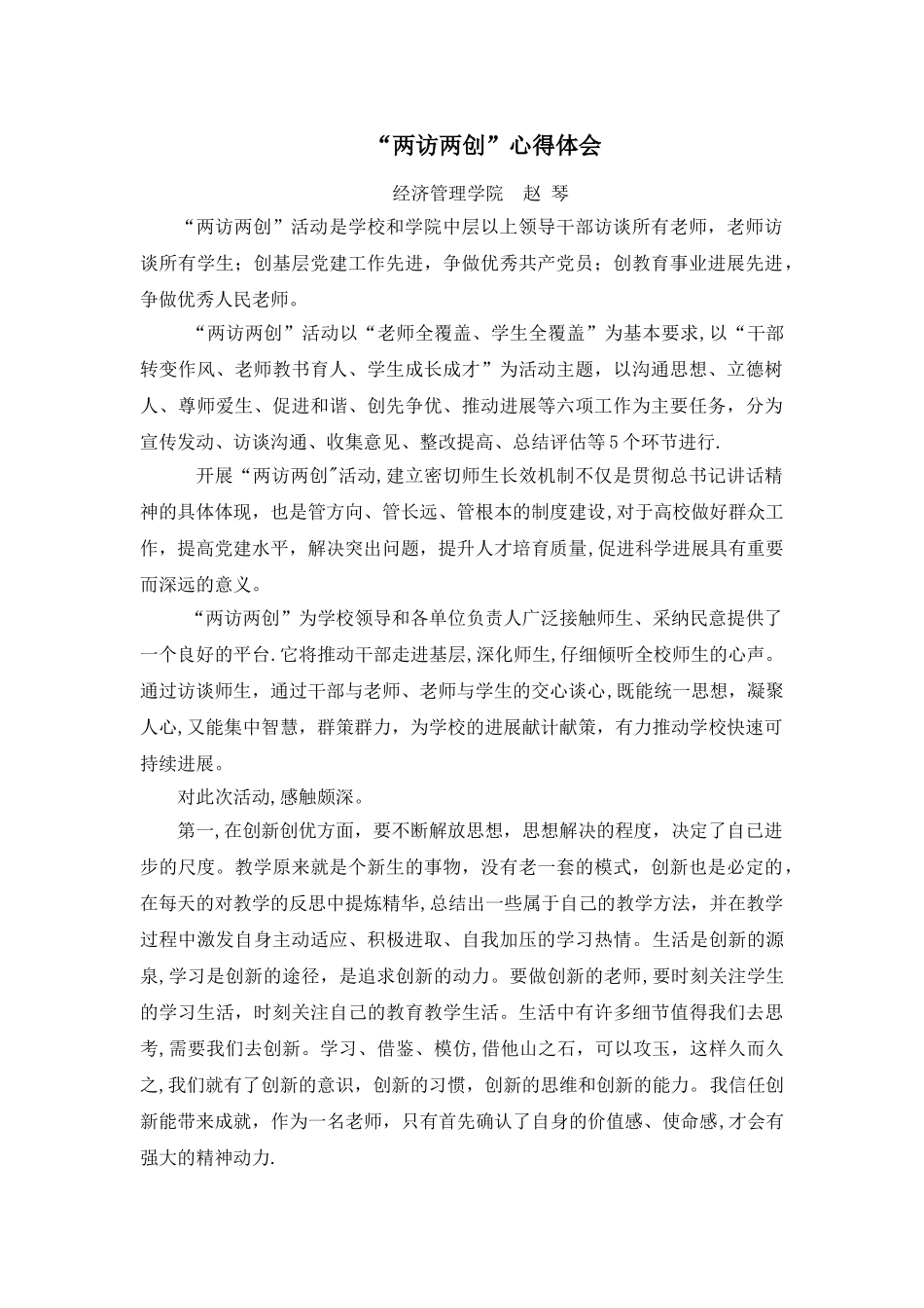 两访两创心得体会_第1页