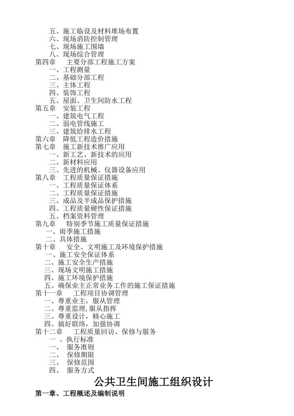 两路口榕桂园公共厕所施工组织设计_第3页