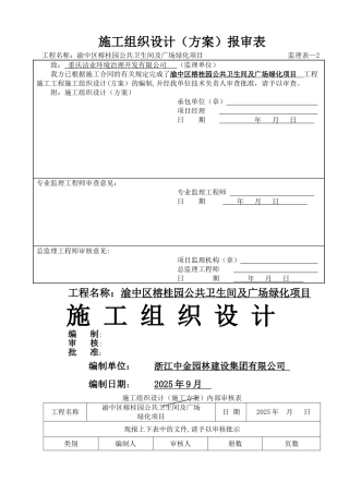 两路口榕桂园公共厕所施工组织设计