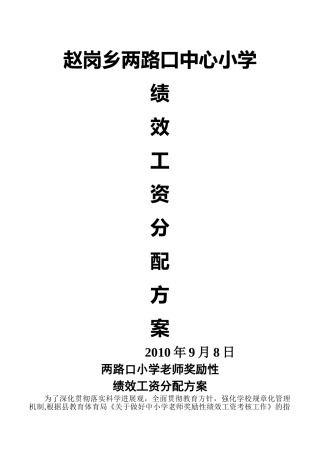两路口小学教师奖励性绩效工资分配方案00