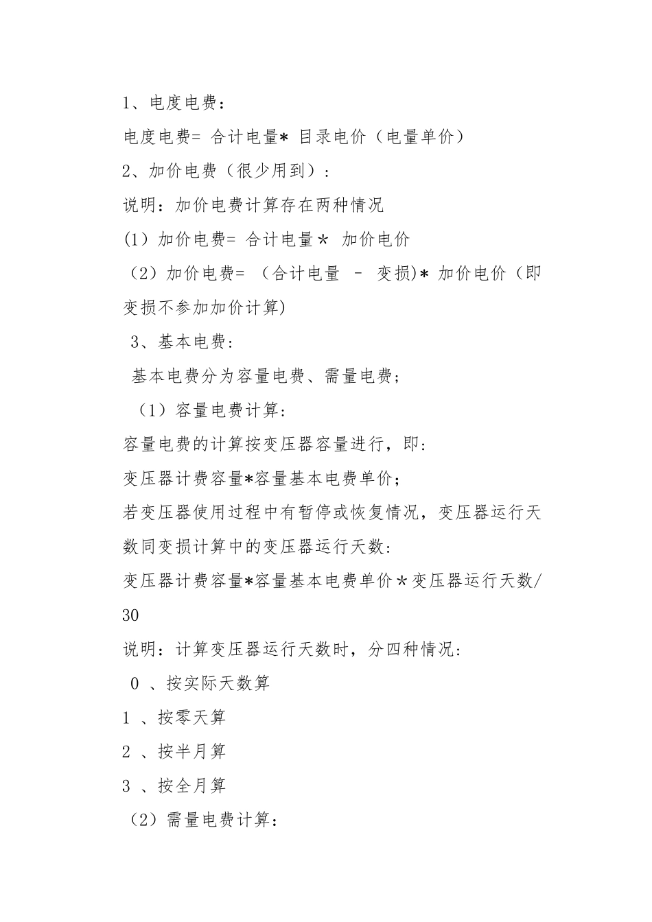 两部制电费计算公式_第1页