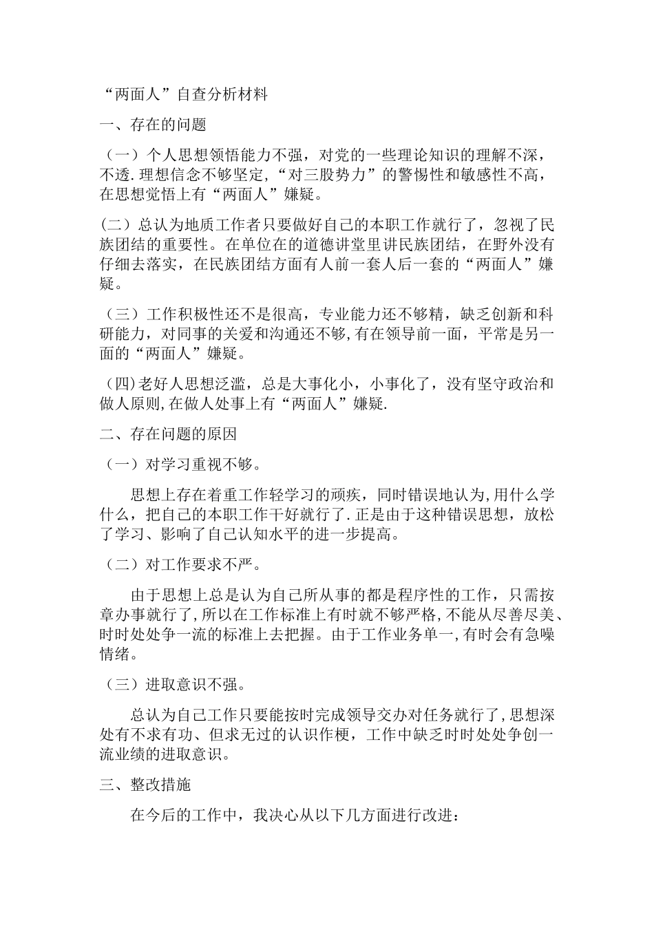 两面人自我剖析材料_第1页