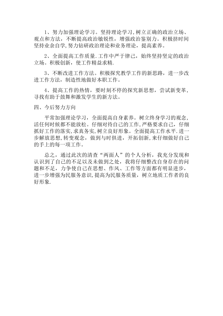 两面人自我剖析材料_第2页