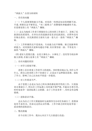 两面人自我剖析材料