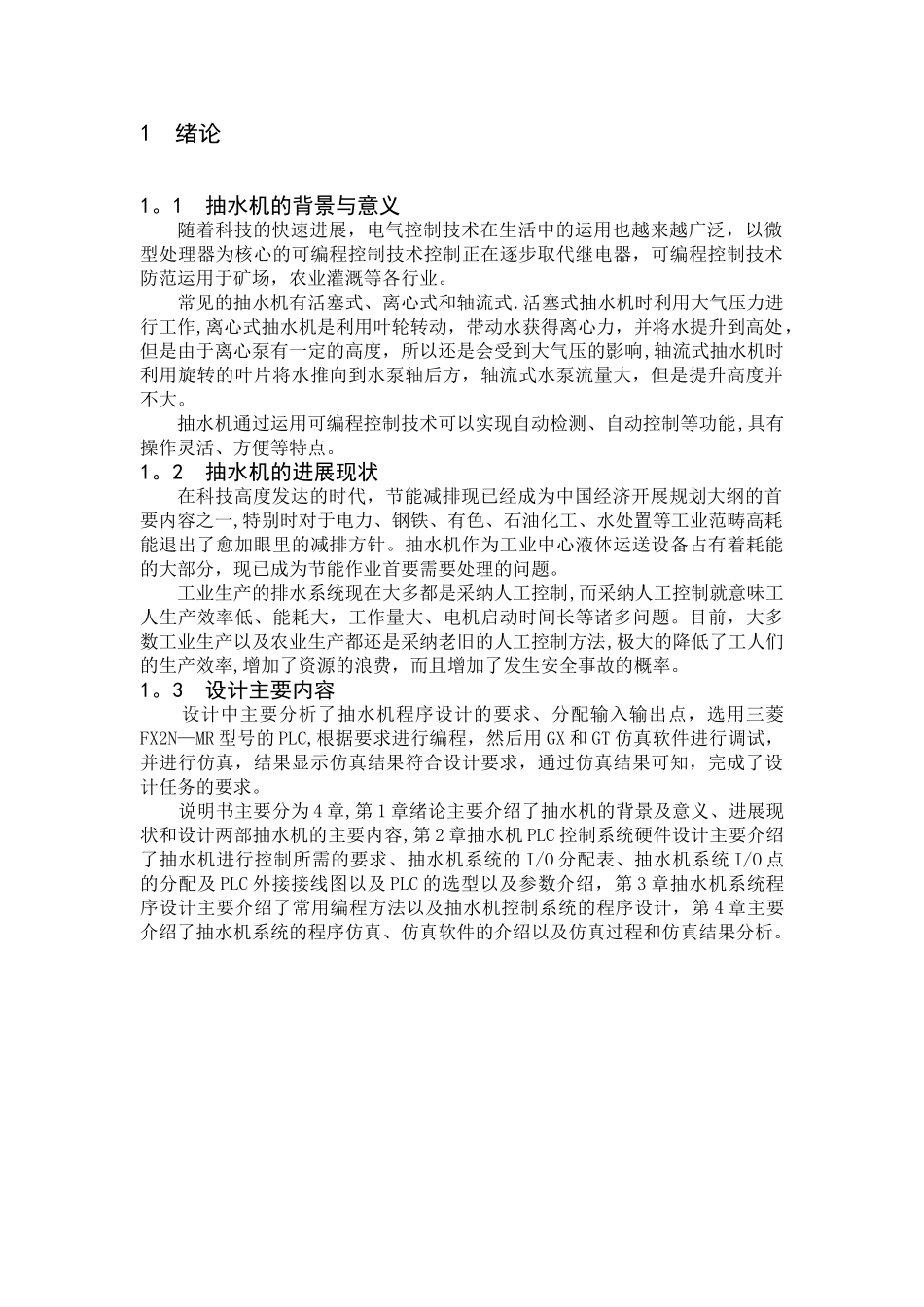 两部抽水机控制程序设计及仿真_第3页