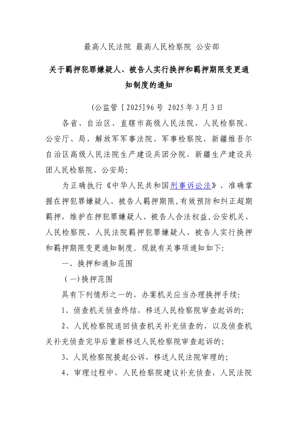 两高一部换押制度_第1页