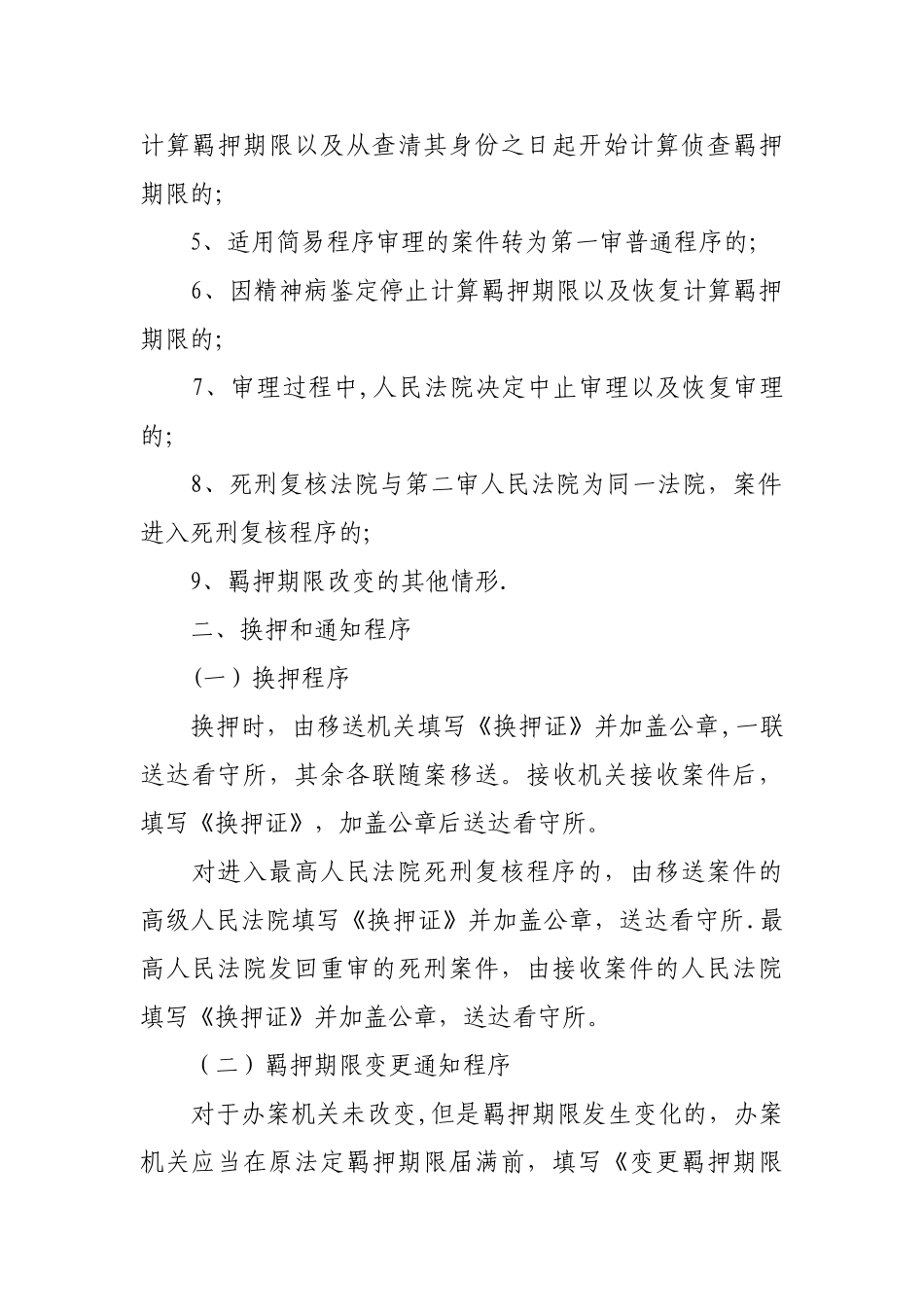 两高一部换押制度_第3页