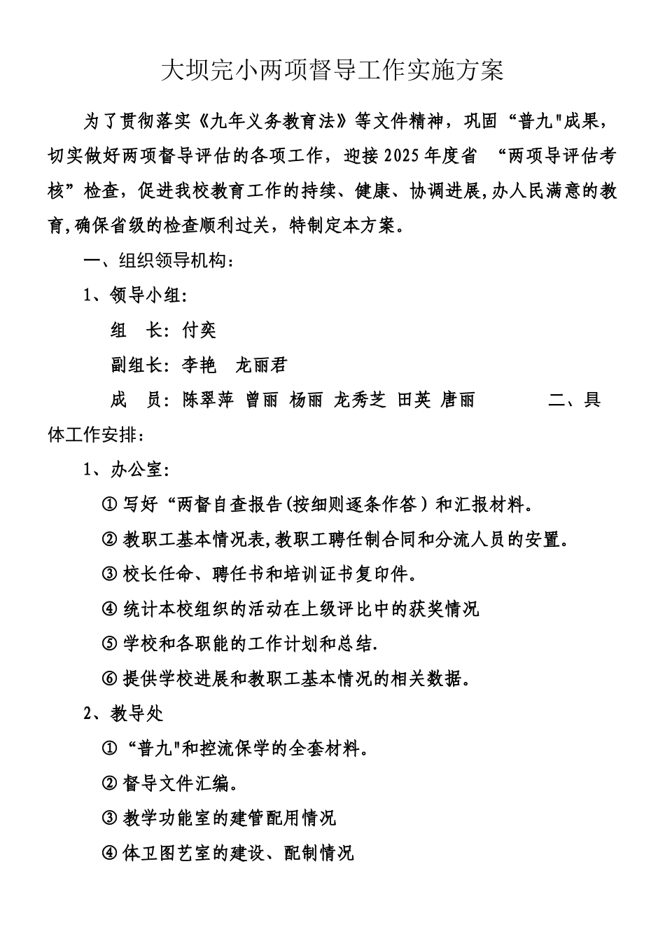 两项督导评估迎检工作方案_第1页