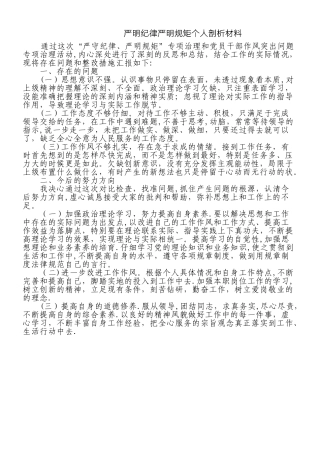 严守纪律严明规矩个人剖析材料