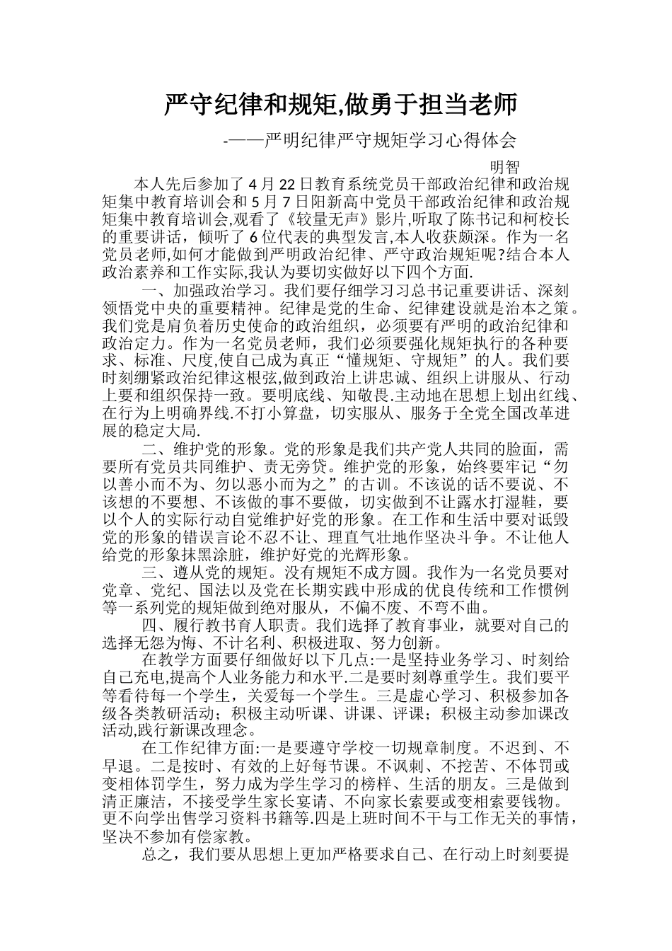 严守纪律和规矩-做勇于担当教师_第1页