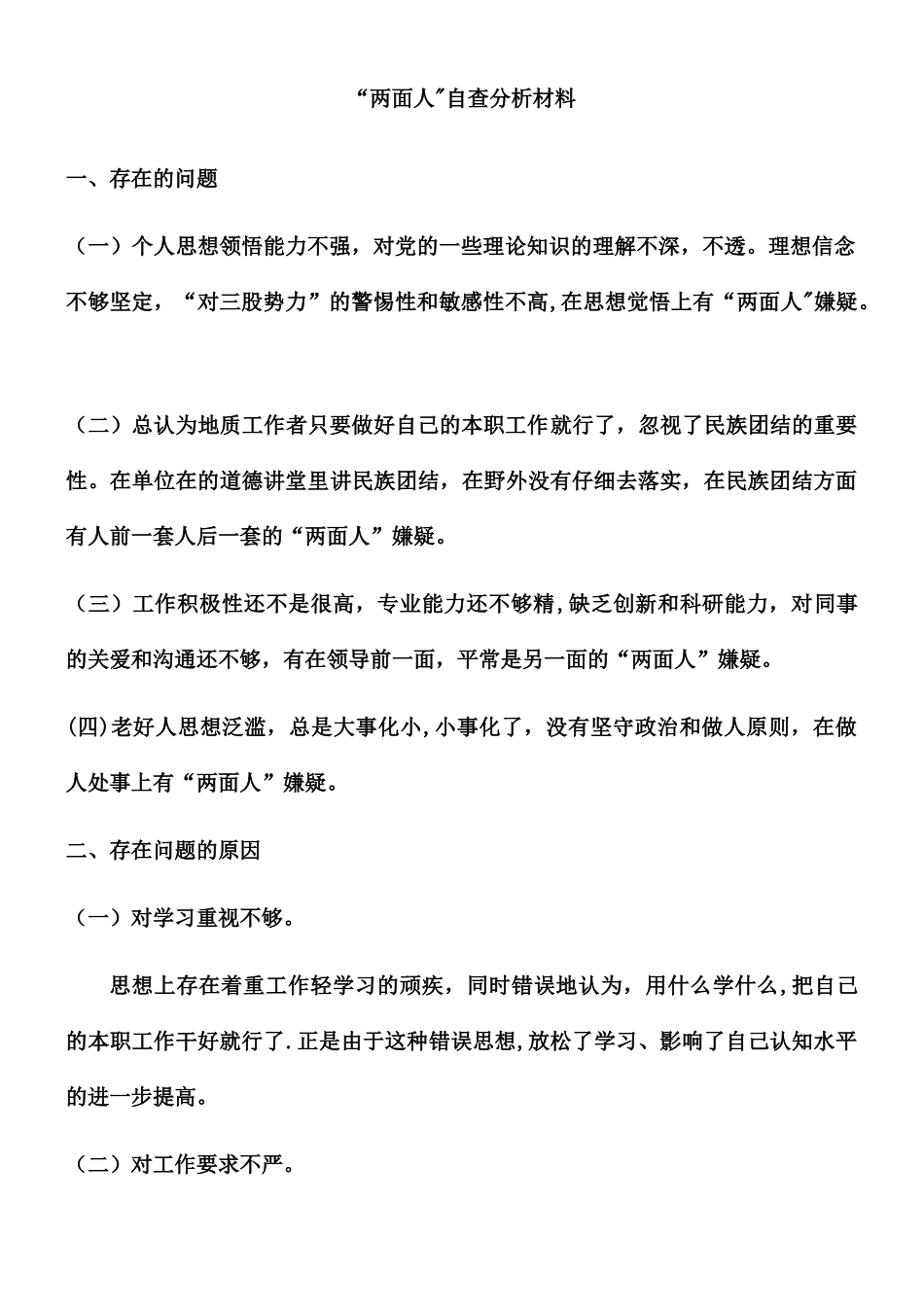 两面人自我剖析材料_第1页