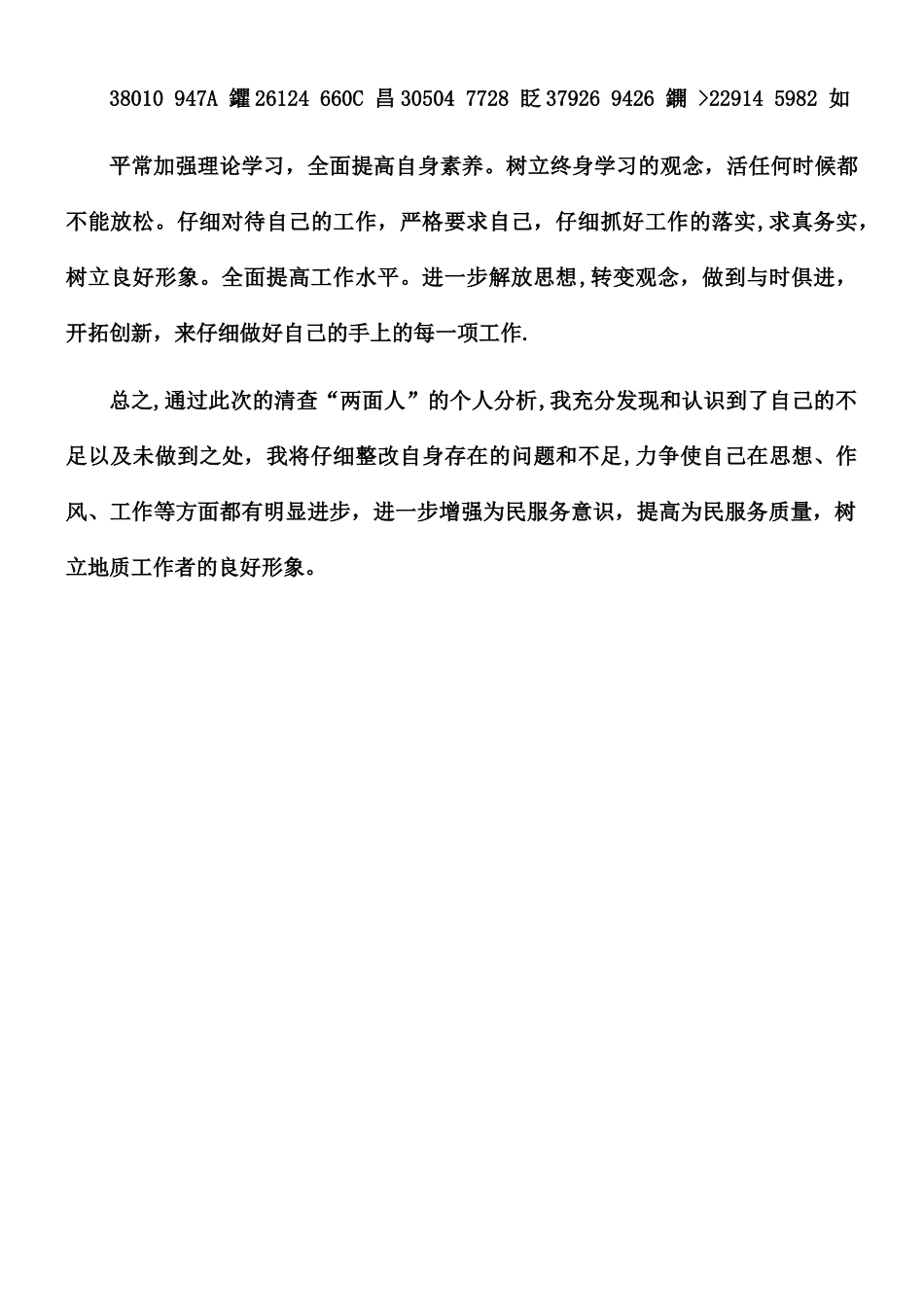 两面人自我剖析材料_第3页