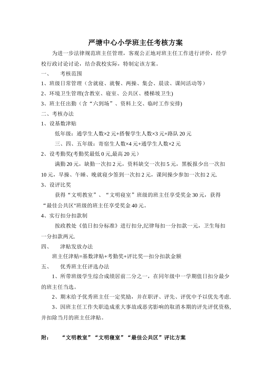 严塘中心小学班主任考核方案_第1页