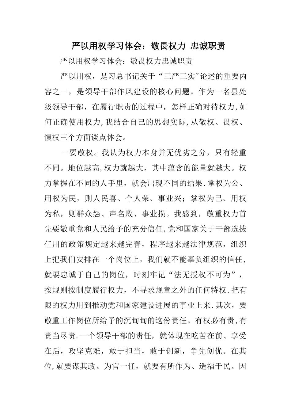 严以用权学习体会：敬畏权力-忠诚职责_第1页