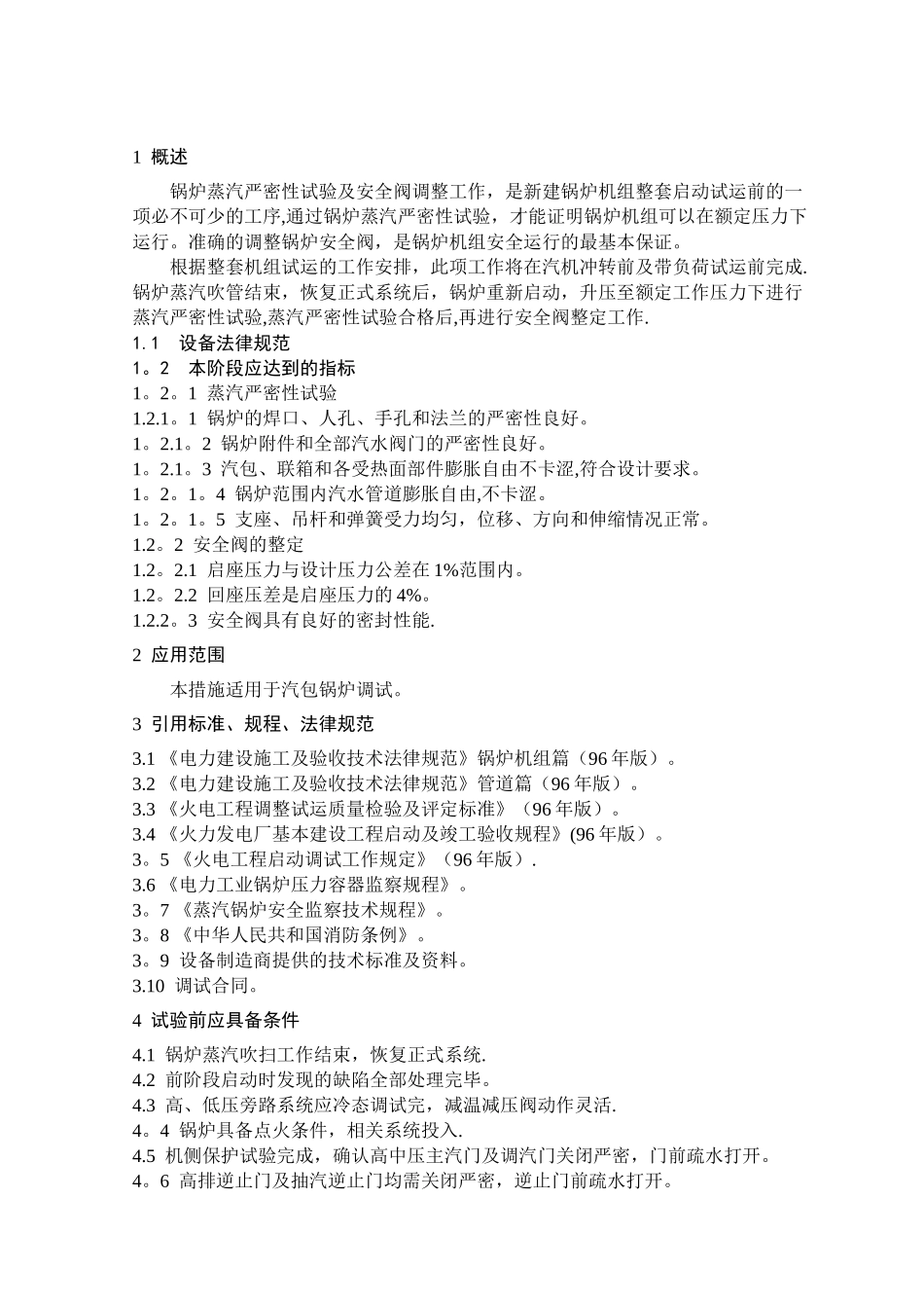 严密性试验和安全阀整定调试措施_第3页