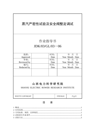 严密性试验和安全阀整定调试措施
