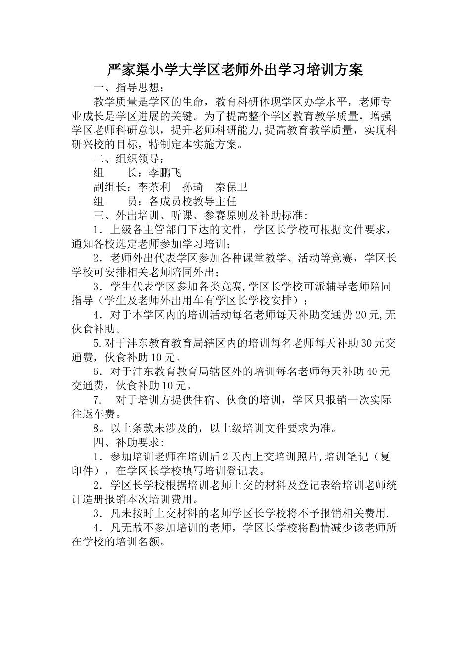 严家渠小学大学区教师外出学习培训补助方案_第1页