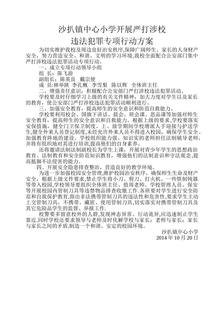 严打涉校违法犯罪专项行动方案_第1页