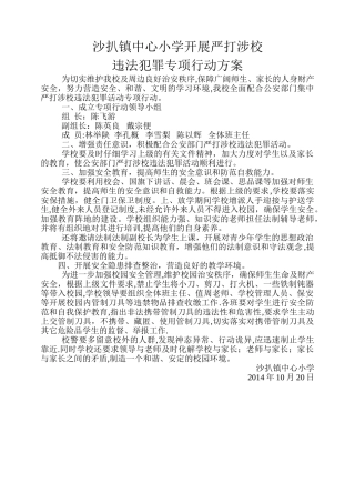 严打涉校违法犯罪专项行动方案