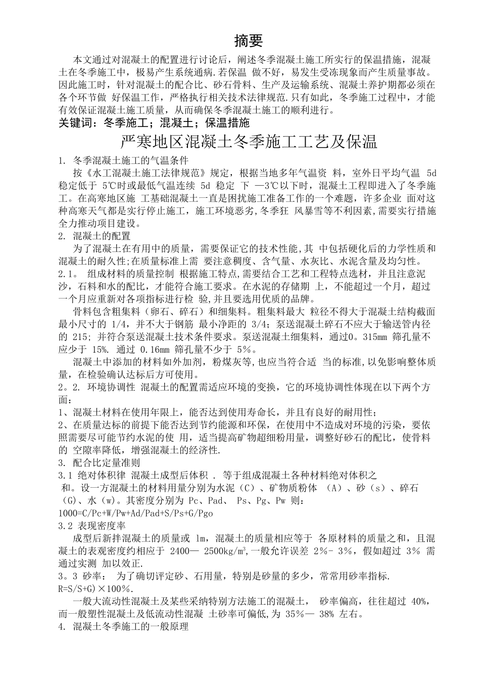 严寒地区冬季混凝土施工工艺_第2页