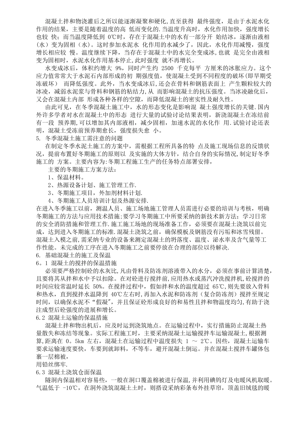 严寒地区冬季混凝土施工工艺_第3页