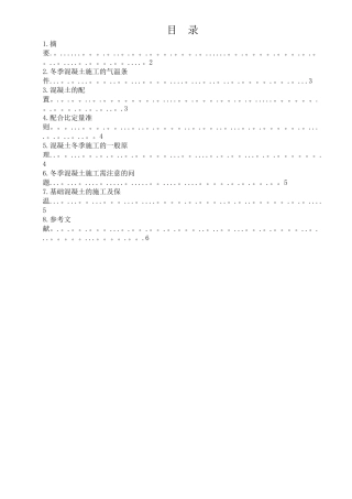 严寒地区冬季混凝土施工工艺