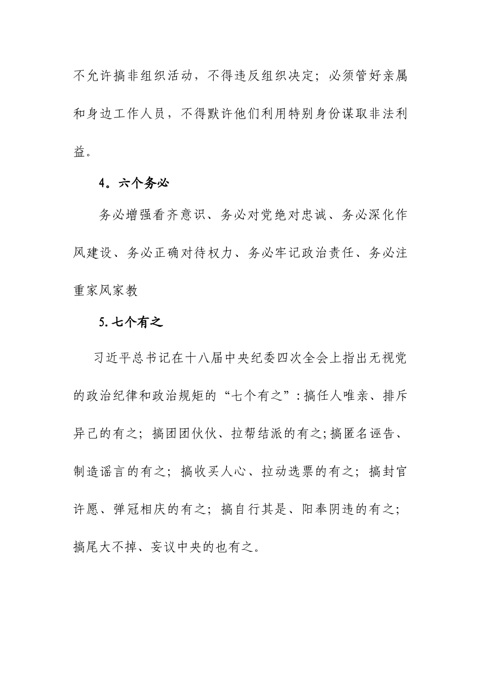 严明“六项纪律”-强化“四种意识”-做到“五个必须”和“六个务必”-严防“七个有之”_第2页