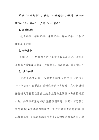 严明“六项纪律”-强化“四种意识”-做到“五个必须”和“六个务必”-严防“七个有之”