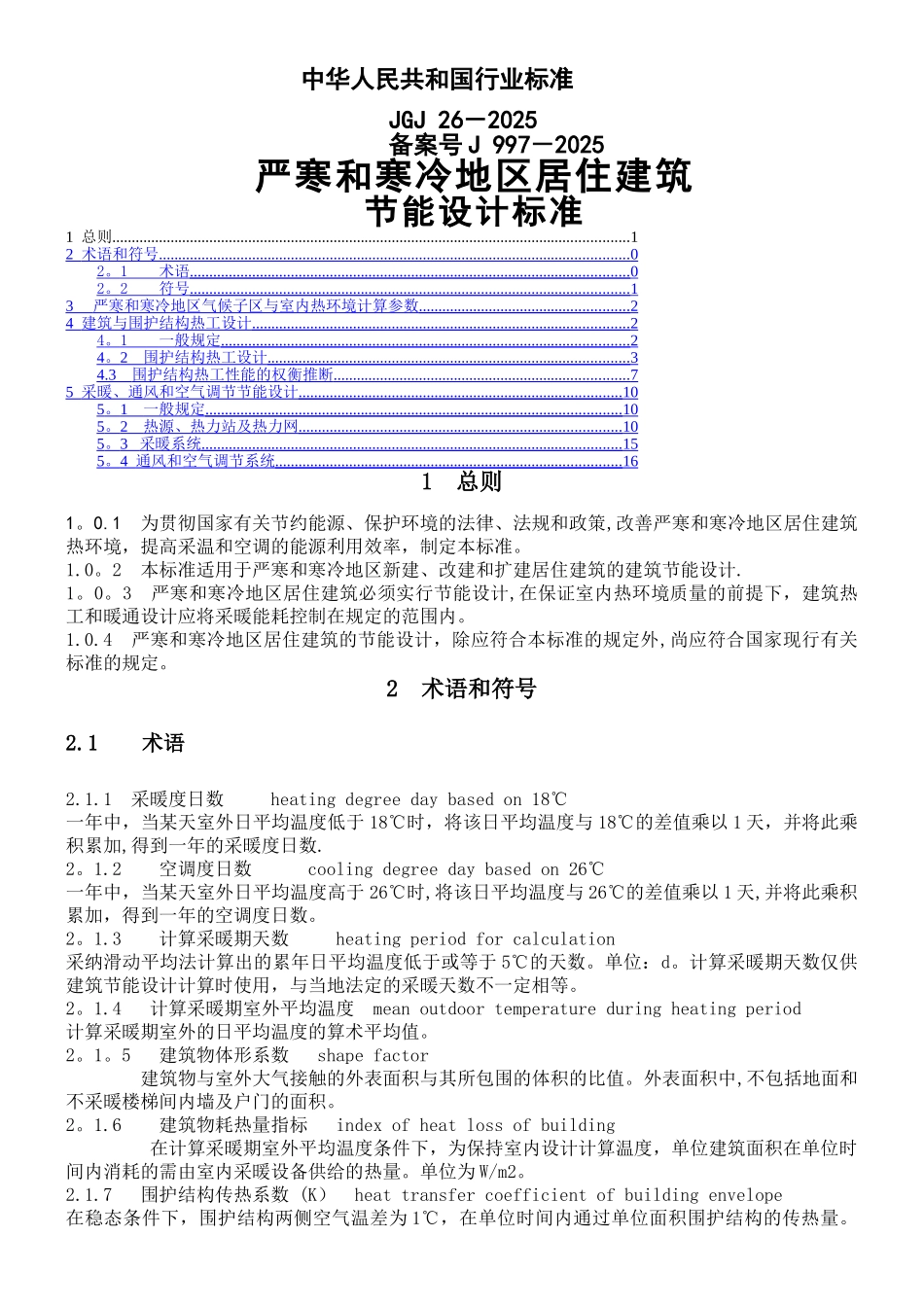 严寒和寒冷地区居住建筑节能设计标准_第1页