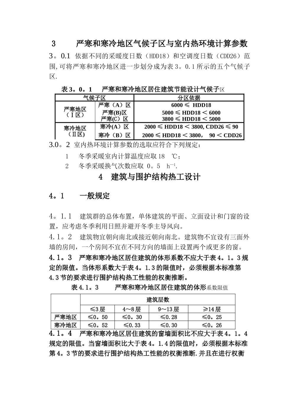 严寒和寒冷地区居住建筑节能设计标准_第3页