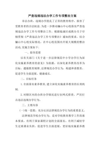 严查违规违法办学工作专项整治方案