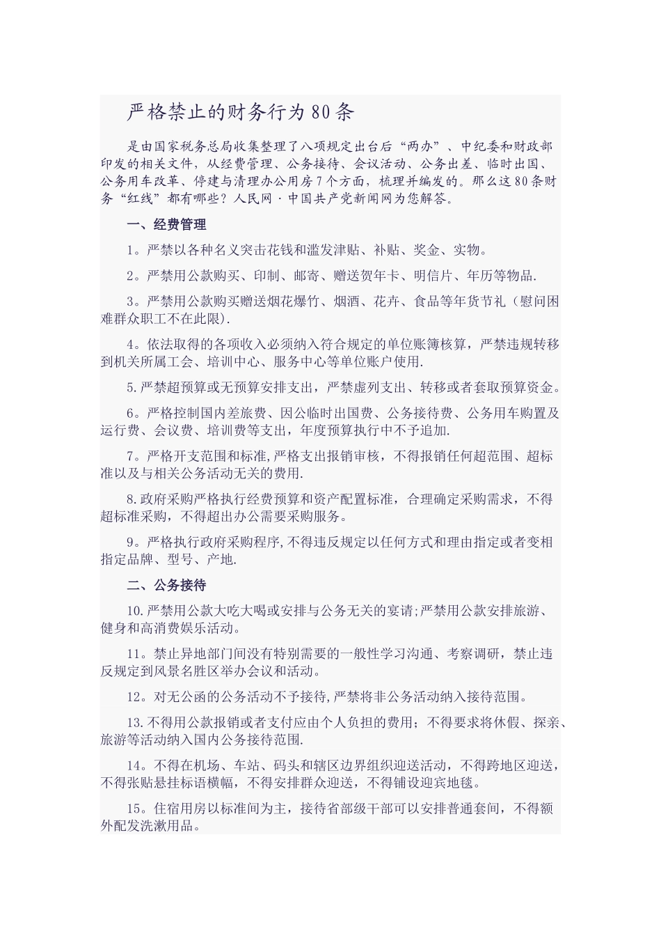 严格禁止的财务行为80条_第1页