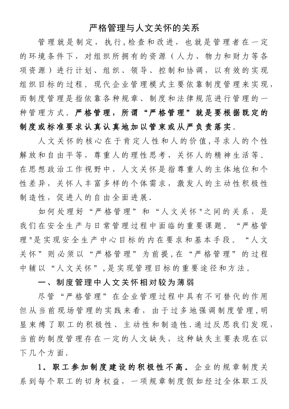 严格管理与人文关怀之我见剖析_第1页