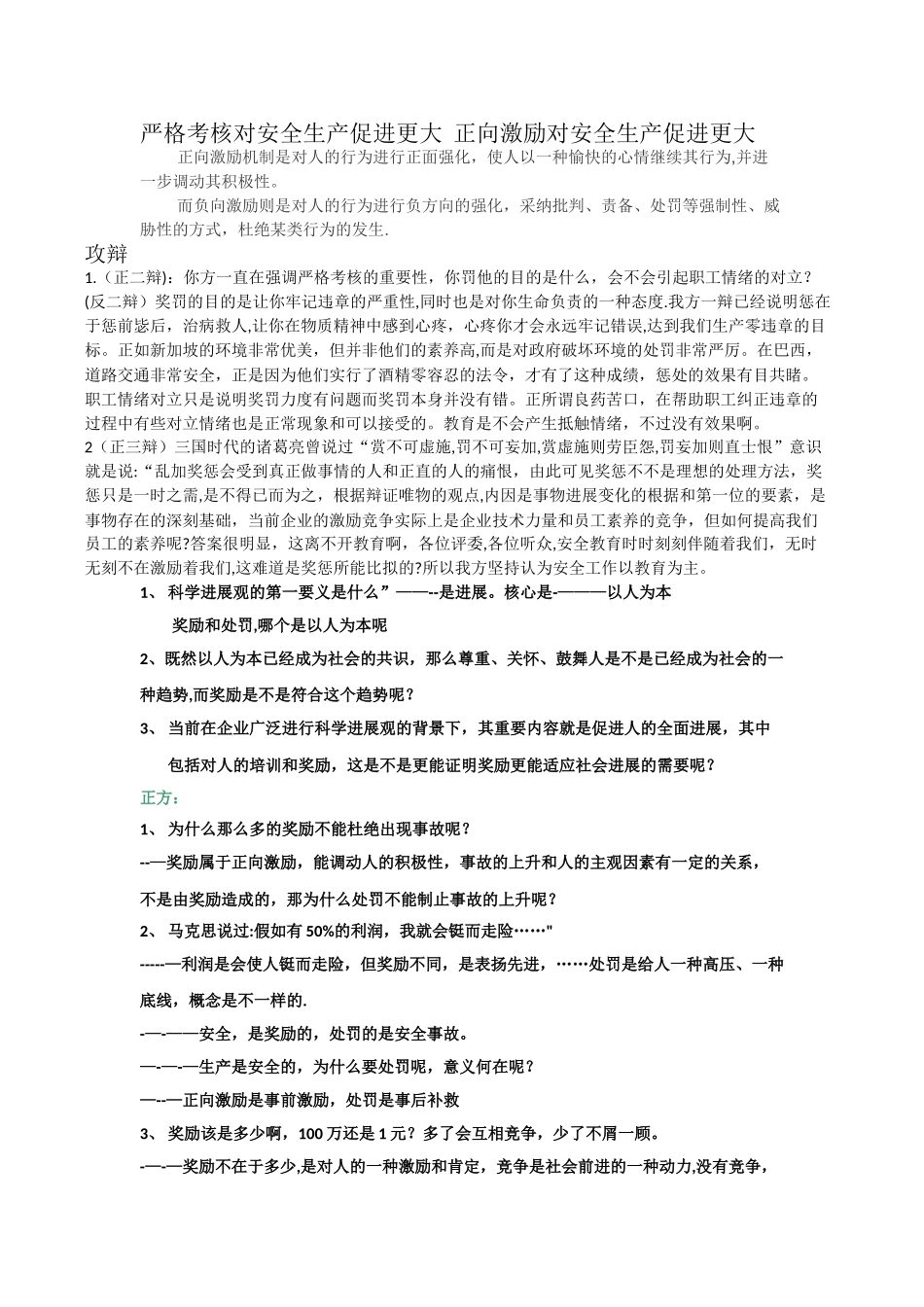 严格考核或正向激励对安全生产促进辩论赛资料_第1页