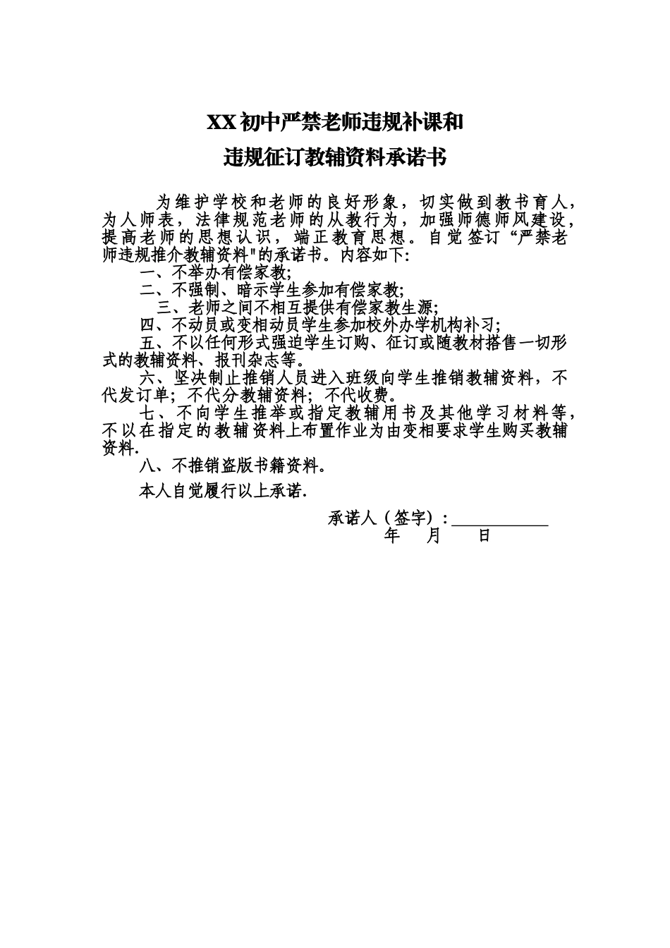 严禁教师违规补课和违规征订教辅资料承诺书_第1页
