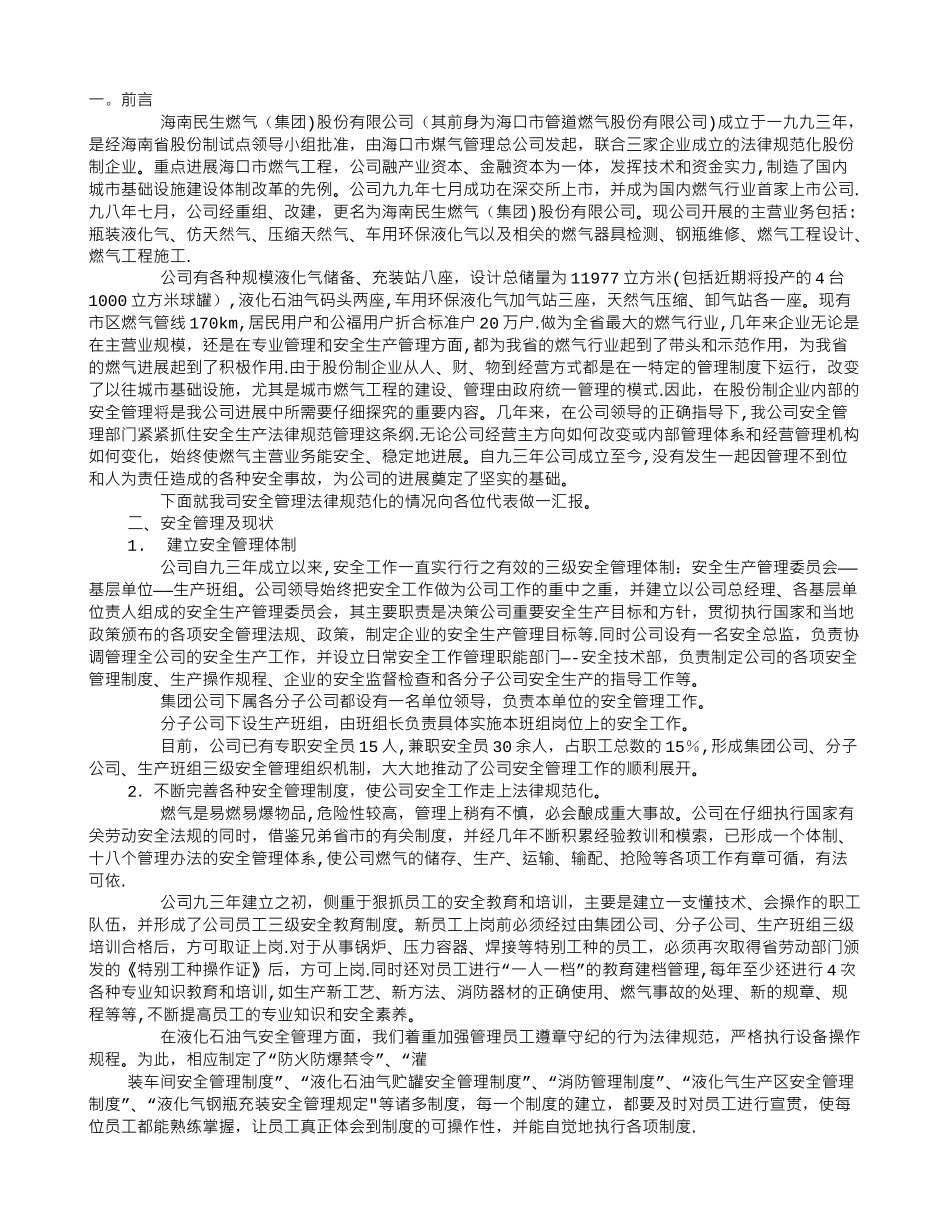 严格规范管理-做好股份制燃气企业的安全管理工作_第1页