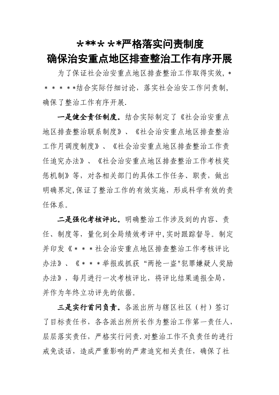 严格落实问责制度确保治安重点地区排查整治工作有序开展_第1页